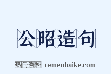 公昭造句是什么意思的图片